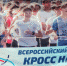 В Смоленске состоялся «Кросс нации» - Смоленская народная газета
