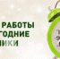 Режим работы в новогодние праздники - Смоленская Изба