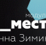Смолян приглашают оценить новый проект Анны Зиминой - Смоленская газета