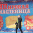 В Смоленске прошла Масленица. ФОТО - Смоленская народная газета