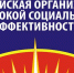 В Смоленской области выбирают лучшие организации высокой социальной эффективности - Газета Рабочий Путь