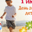 День защиты детей - VisitSmolensk.Ru