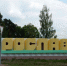 На Смоленщине издана книга об истории древнего Рославля - Смоленская народная газета