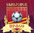 ЦРФCО (Смоленск) – ФК «Псков-747» –1:2 (0:1) - Спортивно-футбольный клуб ЦРФСО