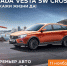 В Смоленске пройдет презентация автомобилей LADA Vesta SW/SW Cross - Газета Рабочий Путь