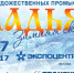 XXIII Выставка-ярмарка народных художественных промыслов России «ЛАДЬЯ. Зимняя сказка» - Департамент по культуре