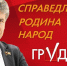 grudinin_kprf_srn - КПРФ