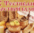 В Смоленске пройдёт X Фестиваль постной кухни - VisitSmolensk.Ru