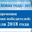Конкурс «Пресс-служба года — 2017» определил шорт-лист победителей - VisitSmolensk.Ru