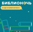 «Библионочь – 2018» в Смоленске - VisitSmolensk.Ru
