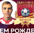 Коллектив «Центра развития футбола Смоленской области» поздравляет с днем рождения футболиста Илью Максименкова! - Спортивно-футбольный клуб ЦРФСО