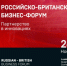 Определены темы ключевых дискуссий Российско-Британского бизнес-форума - ТПП