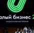 Смоляне стали победителями премии «Немалый бизнес» - ТПП