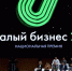 Смоленские коммерсанты победили в национальной премии «Немалый бизнес» - О чём Говорит Смоленск