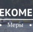 Делитесь полезной информацией, берегите себя и своих близких! - МЧС