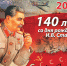 stalin_140_2019 - КПРФ