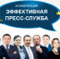 Как повысить эффективность работы пресс-службы и PR-отдела в 2019-м году? - ТПП
