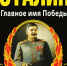 stalin_glavnoe_imya_pobedyi - КПРФ