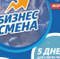 Бизнес-смена, лого - О чём Говорит Смоленск
