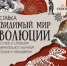 Смоляне смогут увидеть «Невидимый мир эволюции» - Смоленская газета