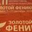 XII кинофестиваль актёров-режиссёров «Золотой Феникс» завершился в Смоленске - Смоленская народная газета