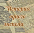 «История одного экспоната» - Смоленская газета