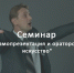 Семинар  Самопрезентация и ораторское искусство - ТПП