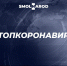 Число зараженных коронавирусом в Смоленской области достигло 208 - SmolNews.Ru