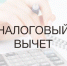 Получить налоговый вычет или заявить о доходе можно через приложение «Налоги ФЛ» - ТПП