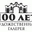 100-летие Художественной галереи - Смоленский музей-заповедник