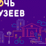 "Ночь музеев-2020" - Смоленский музей-заповедник