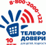 Детскому телефону доверия – 10 лет! - Департамент по соц.развитию