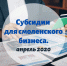 Обратный отсчет: для подачи заявления на апрельскую субсидию остаются считанные дни - ТПП