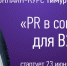 23 июня. Онлайн-курс «PR в социальных сетях для В2В» - ТПП