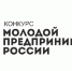 Смоляне могут поучаствовать в конкурсе «Молодой предприниматель России» - Газета Рабочий Путь
