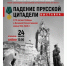 Смолян приглашают на онлайн-выставку «Падение прусской цитадели» - Газета Рабочий Путь
