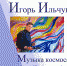 "Музыка космоса" - Департамент по культуре