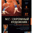 Выставка «М.Г. /Скромный художник/» работает последнюю неделю - Смоленский музей-заповедник