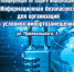 Конференция по защите информации «Информационная безопасность в условиях импортозамещения» - КВЦ им.Тенишевых