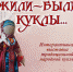 «ЖИЛИ-БЫЛИ КУКЛЫ…» - Департамент по культуре