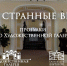 Прогулки по Художественной галерее. Увидеть «Эти странные вещи» - Департамент по культуре