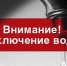 Информация о спланированном отключении ХВС и ГВС в городе Смоленске - МЧС