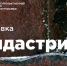 В Смоленске откроется обновленная выставка индустриального искусства - Газета Рабочий Путь