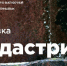 В областном центре снова откроется обновленная выставка индустриального искусства - Смоленск 2.0
