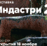 Выставка «Индастри II» откроется в КВЦ имени Тенишевых - Департамент по культуре