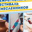 Приглашаем на Межрегиональный фестиваль ремесленников - Департамент по культуре