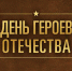 Смоленщина присоединилась к Международному проекту «Территория Победы» - Газета Рабочий Путь
