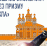 Прошлое Смоленска покажут через призму стекла - Газета Рабочий Путь