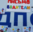 Сотрудники Сафоновской Госавтоинспекции совместно со школьниками провели акцию «Письмо водителю». - ГИБДД