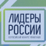 Смолян приглашают принять участие в конкурсе «Лидеры России» - Газета Рабочий Путь